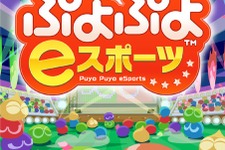 松竹ブロードキャスティングとKDDIが連携、『ぷよぷよ eスポーツ』でシニア世代の交流を促進