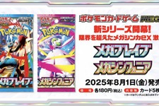 『ポケカ』新弾「メガブレイブ/メガシンフォニア」で環境激変！？ アベイル新グッズも可愛い―「ポケモン」ニュースランキング 画像
