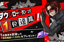『ペルソナ5: The Phantom X』150万DL達成！ストアランキング1位記念でガチャ10連分の「自在結晶」配布
