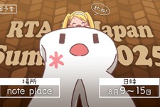 任天堂タイトルはゼロ…毎年恒例「RTA in Japan Summer 2025」採用ゲーム発表。いつもと異なる一覧