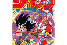 歴史を感じる…！「ドラゴンボール」原作40周年記念として「週刊少年ジャンプ」連載当時の表紙がポスターに
