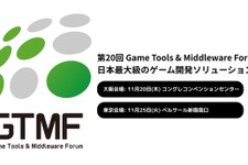 【出展社募集開始】イードがゲーム開発者向けソリューションのイベント「Game Tools & Middleware Forum（GTMF）」運営に参画、11月に大阪・東京で開催決定 画像