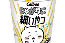 「ちいかわ」×「じゃがりこ細いやつ」が初コラボ！ハチワレやうさぎたちが可愛い“限定パッケージ”を7月中旬より展開
