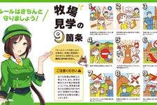『ウマ娘』が牧場見学のルールとマナーを呼びかけ―「馬たちの健康や安全、暮らしを守るために」