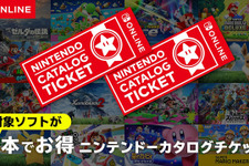 「スイッチ」の“カタログチケット”販売終了へ…任天堂作品をお得に購入できたサービス、しかし終売後も対象ソフト追加予定