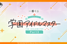 『学マス』一番くじ第3弾が発表！アイドルたちが“オリエンタルハロウィン”な衣装に描き下ろし