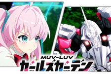 『マブラヴ』シリーズ最新作『マブラヴ ガールズガーデン』アニメPVが発表！スカートが“揺れる”ムービーも公開