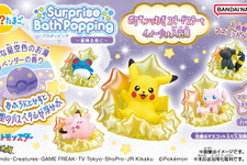『ポケモン』入浴剤「びっくらたまご」新シリーズ始動！第1弾は“スピードスター”をモチーフに、ピカチュウやミュウなど全5種ラインナップ