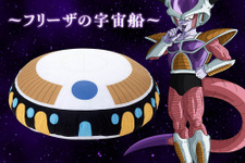 「ドラゴンボールZ」フリーザの宇宙船が“ぬいぐるみ”に!? クッションとしても使えるファン必見アイテムがプライズで登場