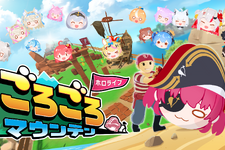 宝鐘マリン、兎田ぺこらなどホロメンを“押して”頂上を目指す！『ホロライブごろごろマウンテン』発売―『お宝マウンテン』との連動特典も