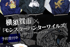 『モンハンワイルズ』約20万円のスカジャンがかっこいい！横須賀市とのコラボモデルが受注開始―アルシュベルド、レ・ダウ、アイルーの3種類