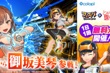 『フェスバ+』×「とある科学の超電磁砲」開催！御坂美琴がオリジナル衣装で新ヒーローとして登場 画像