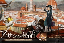 『リバース：1999』×『アサクリ』コラボが8月7日開始！エツィオ、カサンドラ、アレクシオスが実装へ
