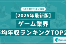 ゲーム業界の平均年収ランキングTOP20をSalesNowが公開、バンダイナムコや任天堂を上回った1位の企業は… 画像