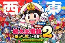 日本を東西に分断！？桃鉄最新作『桃太郎電鉄2 ～あなたの町も きっとある～ 東日本編＋西日本編』11月13日発売決定【Nintendo Direct 2025.7.31】