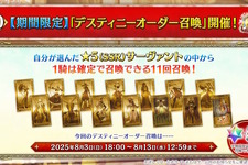 『FGO』福袋に続いて「デスティニーオーダー召喚」開催！選んだ「7クラスの★5サーヴァント」から1騎確定、“七騎士とエクストラ”の2つを用意 画像