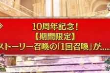 『FGO』最大165回の「ストーリー召喚」が無料に！8月4日から12月31日まで、1日1回チャレンジの期間限定
