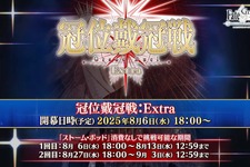 『FGO』エクストラクラスの「冠位戴冠戦」開催決定、条件クリアで「ビースト」も冠位選定可能！ 8月6日18時に開幕