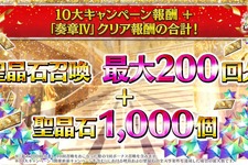 『FGO』「聖晶石召喚最大200回分」+「聖晶石1,000個」がもらえる!? 史上初の“盛り過ぎ”10大キャンペーンとミッションは全マスター必見【放送まとめ】