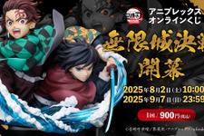 「鬼滅の刃」竈門炭治郎＆冨岡義勇のキービジュアルを立体化！劇場版公開記念オンラインくじが販売中ー上弦の弐・童磨のフィギュアも