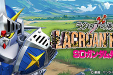 騎士ガンダムが『Gジェネ エターナル』に降り立つ！ストーリーイベント「SDガンダム外伝 ジークジオン編 ラクロアの勇者」8月8日12時開催