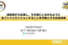 ホロライブスタッフが語る、遠隔地から生バンドとセッションできる脅威の技術とは？ 技術者向けイベント「CEDEC」講演レポート【CEDEC2025】