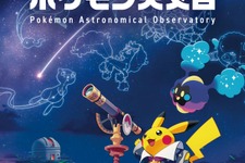 国立天文台と『ポケモン』がコラボ！全国巡回展「ポケモン天文台」11月より順次開催