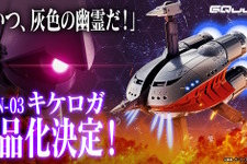 「こいつ、灰色の幽霊だ！」ガンダム ジークアクスより「キケロガ」が待望の立体化―MAはもちろん、MS形態もチラリ