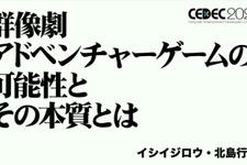 群像劇アドベンチャーゲームの可能性とは？『かまいたちの夜』からシナリオゲームが抜け出すためのトライアルを読む【CEDEC2025】 画像