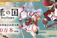 出荷本数50万本突破！『龍の国 ルーンファクトリー』記念イラストが公開―全24種のLINEスタンプも