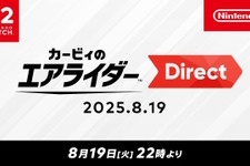 『カービィのエアライダー』専用ダイレクトが8月19日22時より放送決定！桜井政博氏によるプレゼンのもと、約45分の大ボリュームでお届け