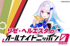 にじさんじVTuber「リゼ・ヘルエスタ」が「オールナイトニッポン0」のパーソナリティに抜擢！放送は8月23日27時から