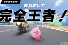 不戦勝？ いやいや、“戦わずして完全王者！”『カービィのエアライダー』配信で飛び出したパワーワードに流行の兆し