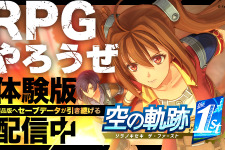 『空の軌跡 the 1st』序章を丸ごと楽しめる体験版が配信開始！OPムービーを公開、ニンテンドースイッチ2への対応も決定