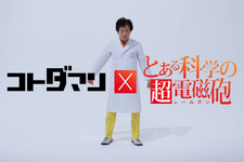 「ジャッジメントですの！」御年70歳の“でんじろう先生”が「only my railgun」に合わせてキレキレのダンスを披露！『コトダマン』×アニメ「とある科学の超電磁砲」コラボが8月22日より開催