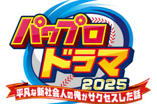 『パワプロ』まさかのドラマ化！脚本にはニッポンの社長・辻皓平が初挑戦―登場人物には「矢部」「猪狩」などの名前も 画像