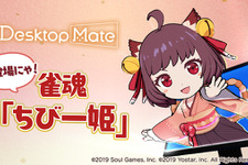 PC版『雀魂-じゃんたま-』の対局とリアルタイムに反応！『Desktop Mate』からDLC「ちび一姫」がリリース 画像
