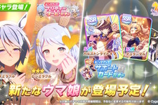 『ウマ娘』新育成は「ケイエスミラクル」「ヒシミラクル」の衣装違い！カルストンライトオとデュランダルのコンビもサポカで初登場
