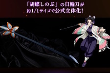 「鬼滅の刃」胡蝶しのぶの日輪刀が約1/1スケールで公式立体化！刃の細さ・形状を細部まで再現、美しい造形の入った鞘も付属