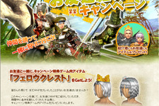 『MHF』防具がもらえる「お友達紹介キャンペーン」を10月10日からスタート 画像