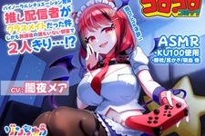 コロコロコミック発のVTuber、DLsiteでASMRを発売！ 「ゾンちゅう」より闇夜メアと誰もいない部室で2人きり