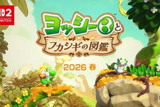 ヨッシー主人公の完全新作ゲーム『ヨッシーとフカシギの図鑑』2026年春発売へ―「フカシギ」と呼ばれる図鑑の中で調査と冒険を繰り広げる 【Nintendo Direct 2025.9.12】