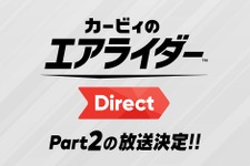 『カービィのエアライダー』桜井氏による2回目の「Direct」放送決定！ 2体の関連amiiboがソフトと同日に発売【Nintendo Direct 2025.9.12】 画像