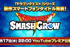 ドラクエの新作スマホアプリ『ドラゴンクエストスマッシュグロウ』発表！ティザーPVを9月17日22時公開へ