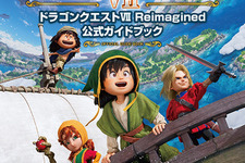 『ドラゴンクエストVII Reimagined』公式ガイドブック発売決定！堀井雄二氏ら開発者インタビューも収録