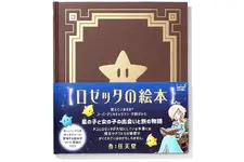 『スーパーマリオギャラクシー』より「ロゼッタの絵本」が書籍化―星の子・チコと“女の子”の出会いと旅の物語 画像