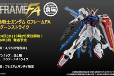 ガンダムSEED～DESTINYを繋ぐ機体「ドラグーンストライク」がGフレームFAで立体化！ドラグーン展開状態やバッテリー着脱ギミックも再現