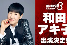 『龍が如く 極3 / 3外伝 Dark Ties』に和田アキ子さんが出演決定！一緒にプレイスポットで遊べるほか、レディースチームに参加してバトルも【TGS2025】