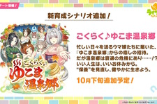 『ウマ娘』新育成シナリオ「ごくらく♪ゆこま温泉郷」10月下旬開幕！入浴するトウカイテイオーたち5人や新ウマ娘の姿も【生放送まとめ】