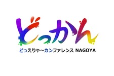 中部地方最大級のゲームクリエイター向けカンファレンス「どっかんナゴヤ'25」、6年ぶりに復活開催。元・日本一の新川宗平氏や『グノーシア』開発プチデポットの川勝徹氏らが講演 画像